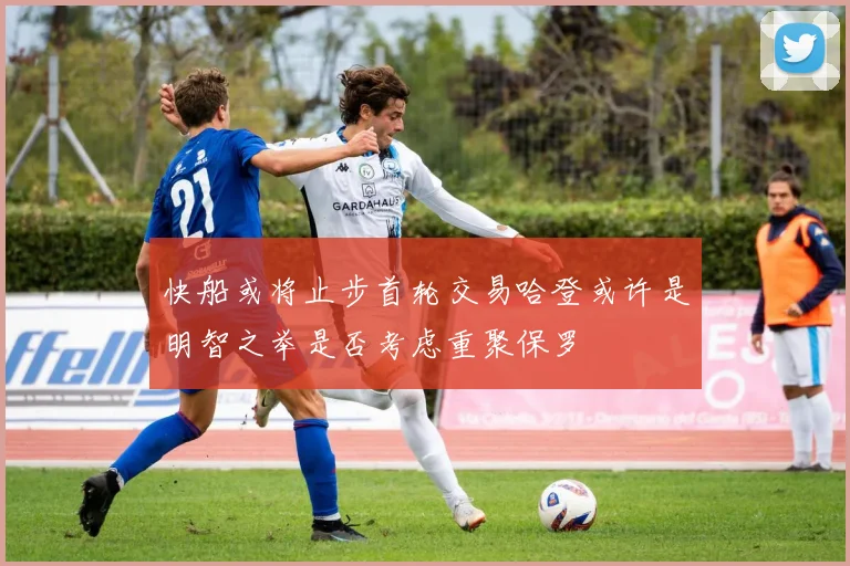 快船或将止步首轮交易哈登或许是明智之举是否考虑重聚保罗