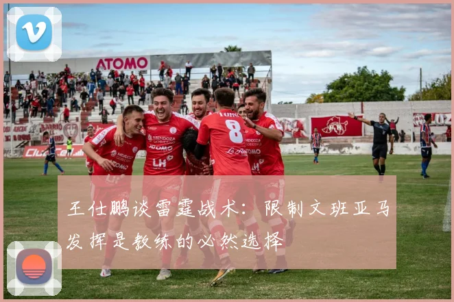 王仕鹏谈雷霆战术：限制文班亚马发挥是教练的必然选择