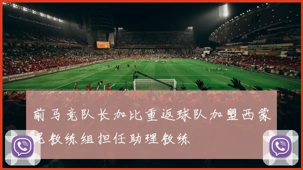 前马竞队长加比重返球队加盟西蒙尼教练组担任助理教练
