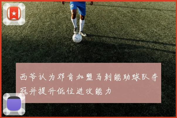 西爷认为邓肯加盟马刺能助球队夺冠并提升低位进攻能力